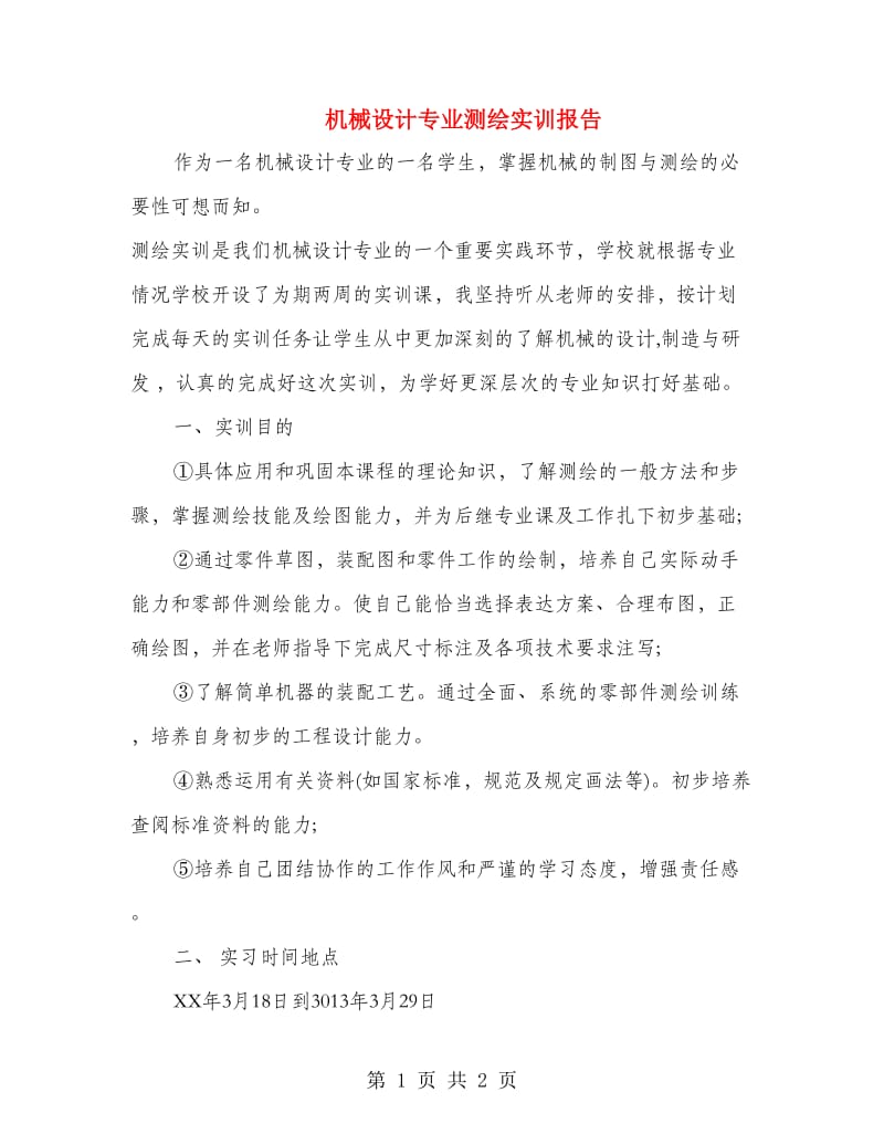 机械设计专业测绘实训报告.doc_第1页