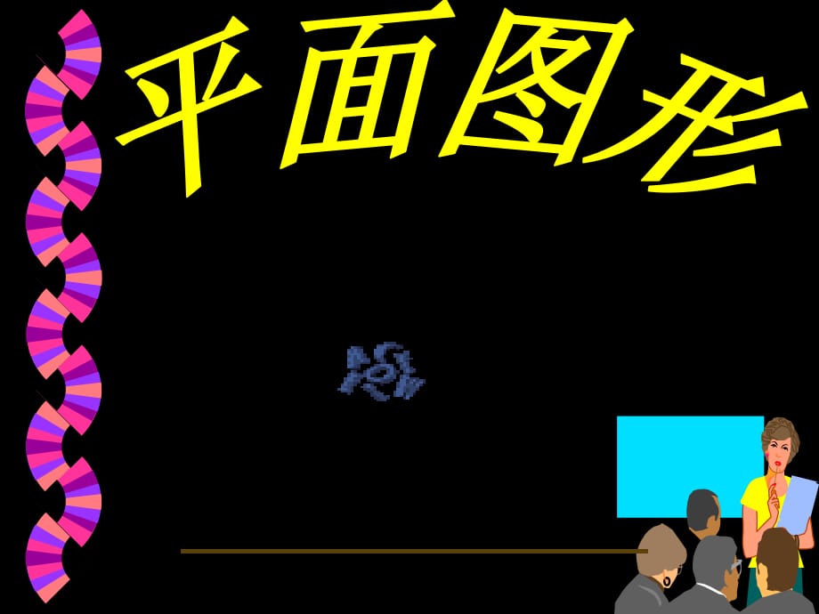 《平面圖形的認(rèn)識(shí)》PPT課件.ppt_第1頁(yè)