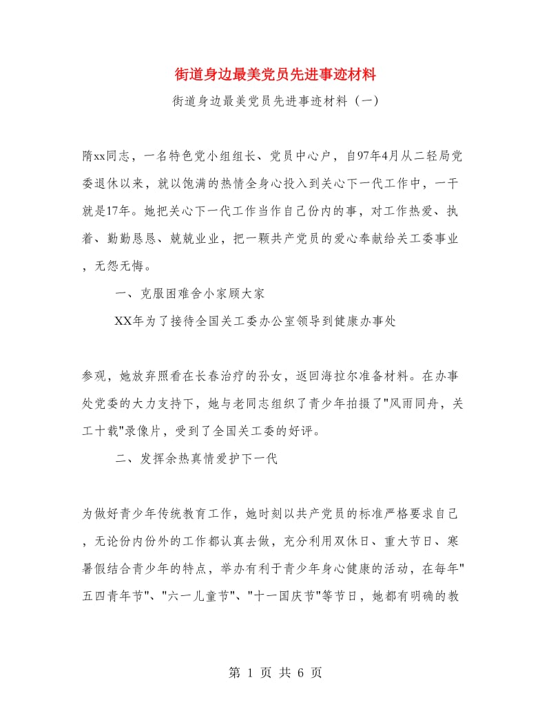 街道身边最美党员先进事迹材料.doc_第1页