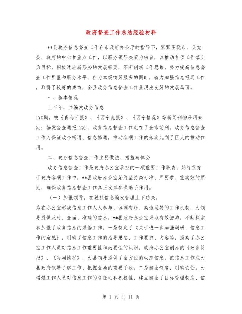 政府督查工作总结经验材料.doc_第1页