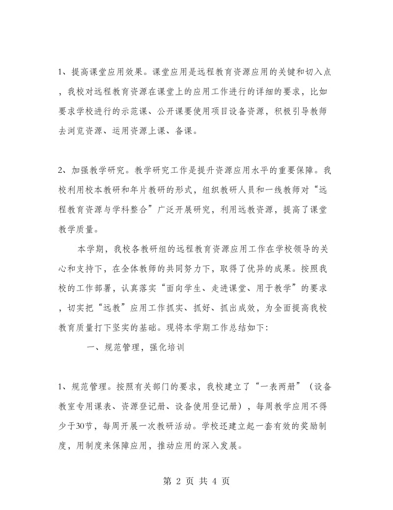 中学远程教育资源应用教研工作总结.doc_第2页