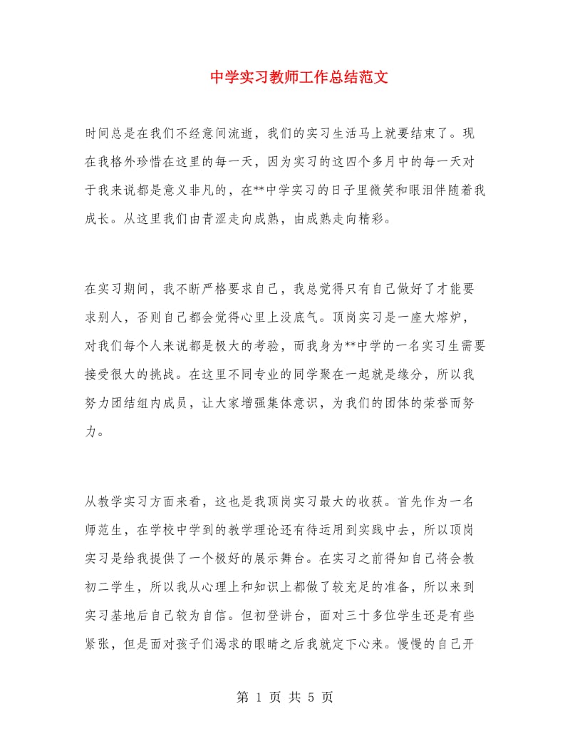 中学实习教师工作总结范文.doc_第1页