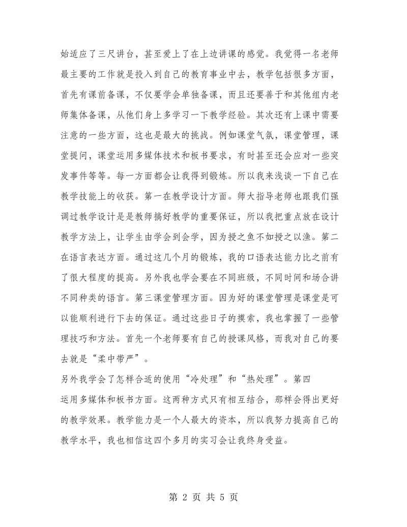 中学实习教师工作总结范文.doc_第2页