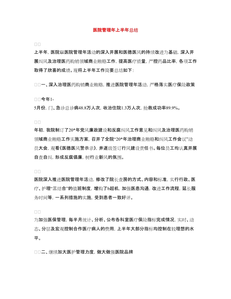 医院管理年上半年总结.doc_第1页