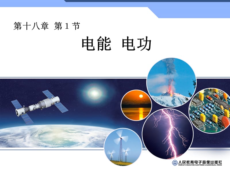 《電能電功》PPT課件.ppt_第1頁(yè)