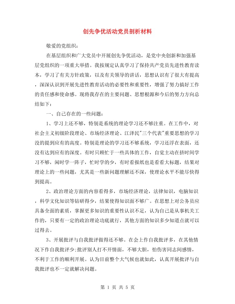 创先争优活动党员剖析材料.doc_第1页