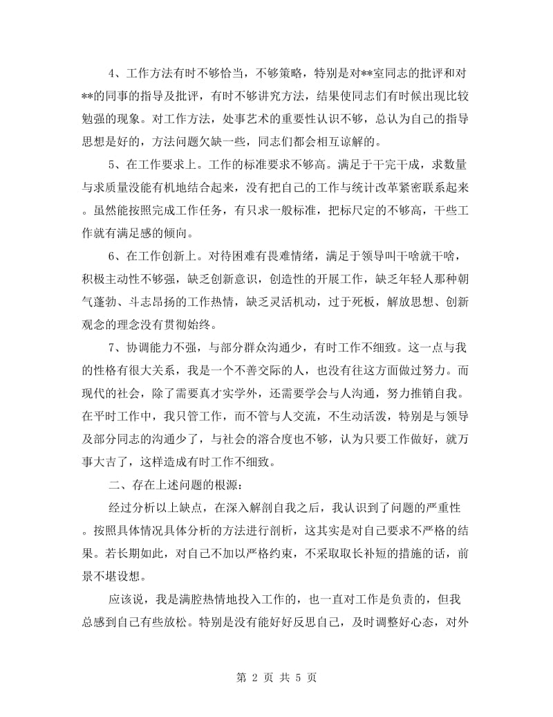 创先争优活动党员剖析材料.doc_第2页