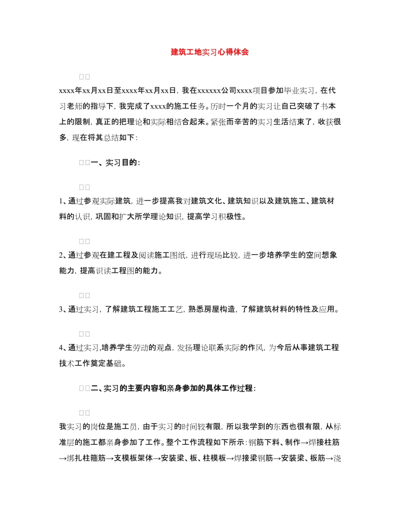 建筑工地实习心得体会.doc_第1页