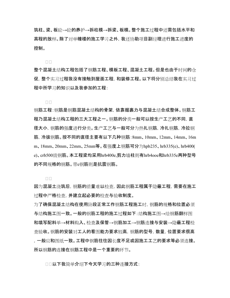 建筑工地实习心得体会.doc_第2页