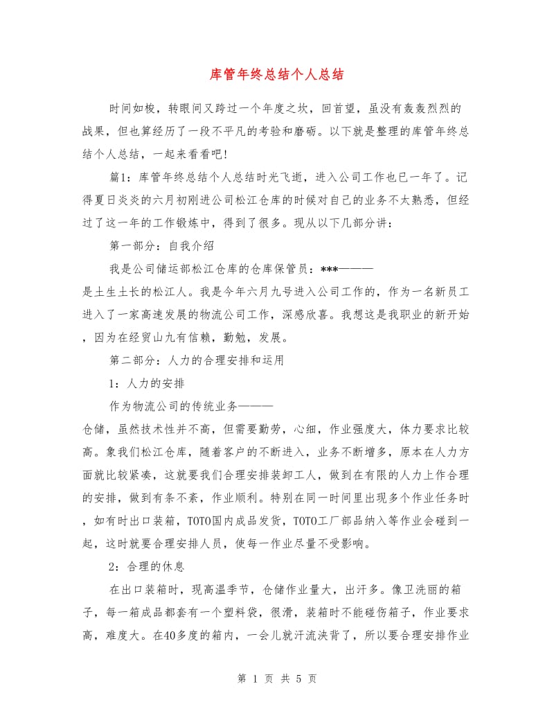 库管年终总结个人总结.doc_第1页