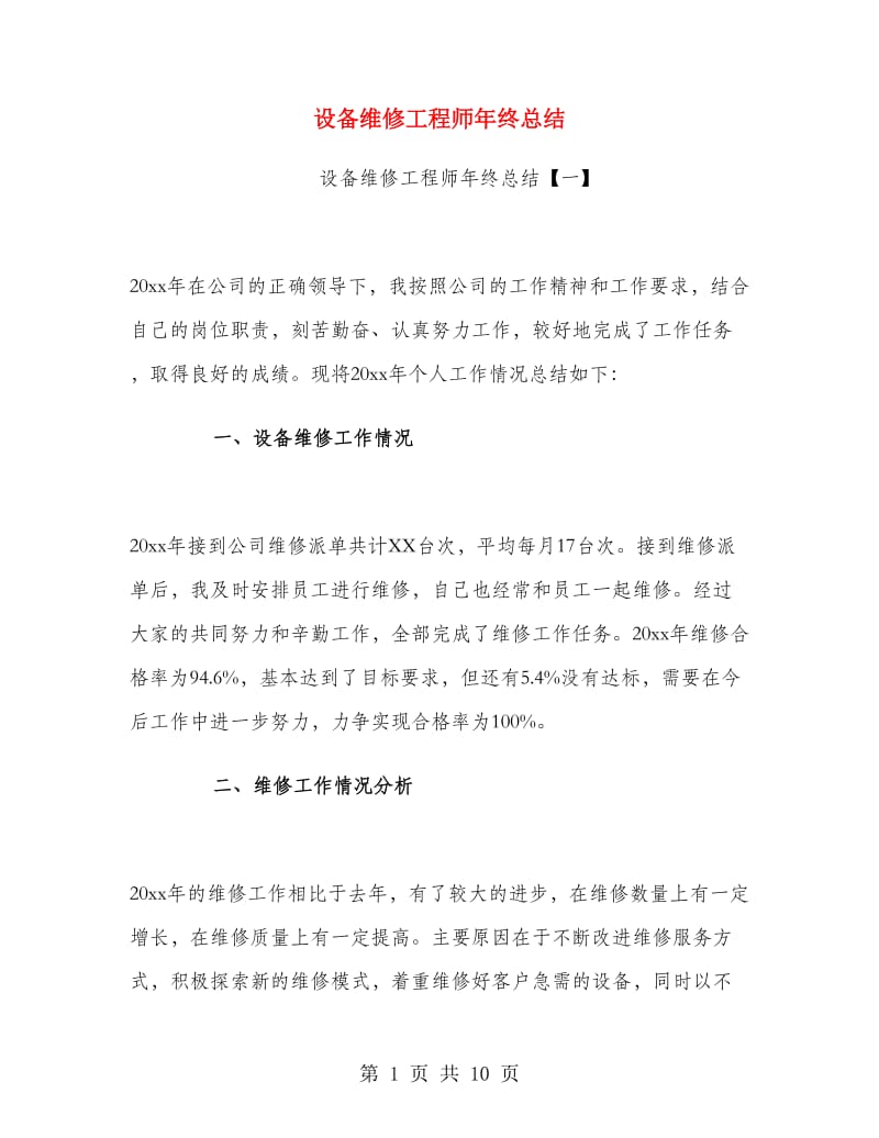 设备维修工程师年终总结.doc_第1页