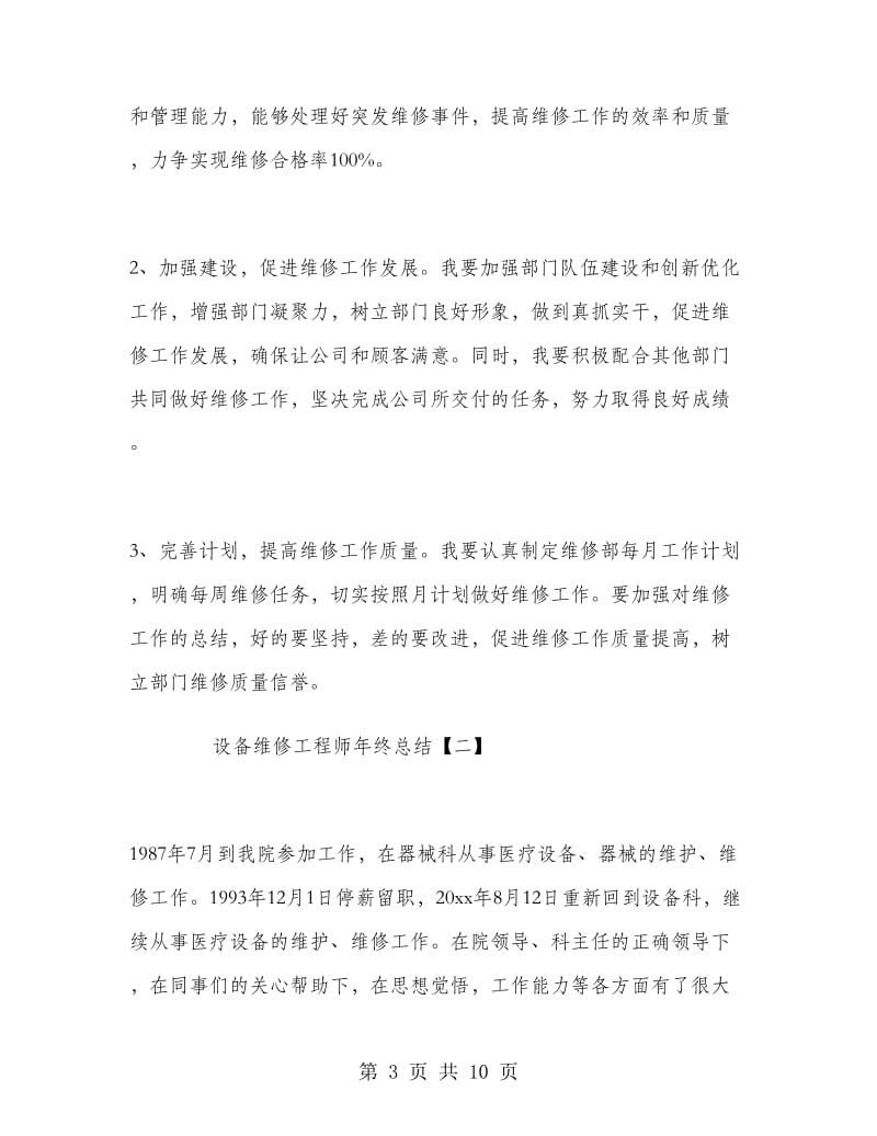 设备维修工程师年终总结.doc_第3页