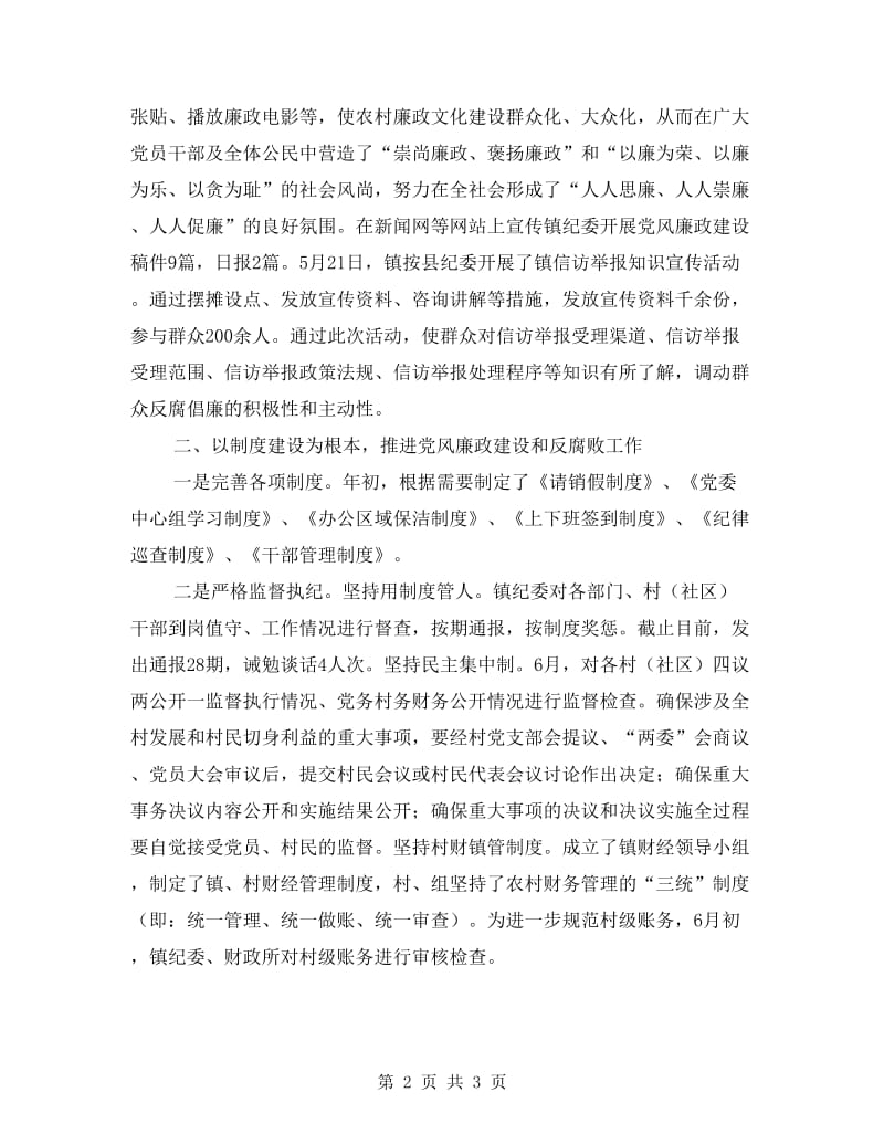 镇纪委半年工作总结.doc_第2页