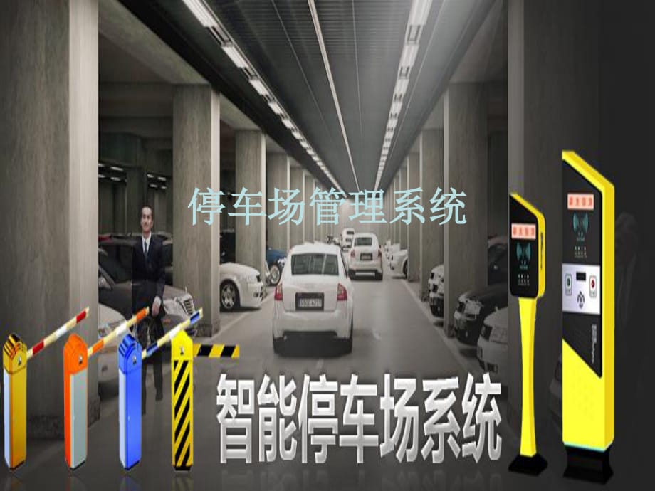 《停車場管理系統》PPT課件.ppt_第1頁