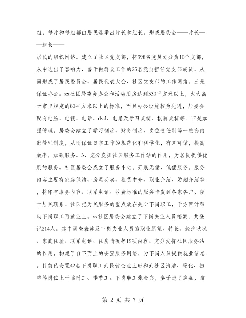 社区居委会申报省级文明社区事迹材料.doc_第2页