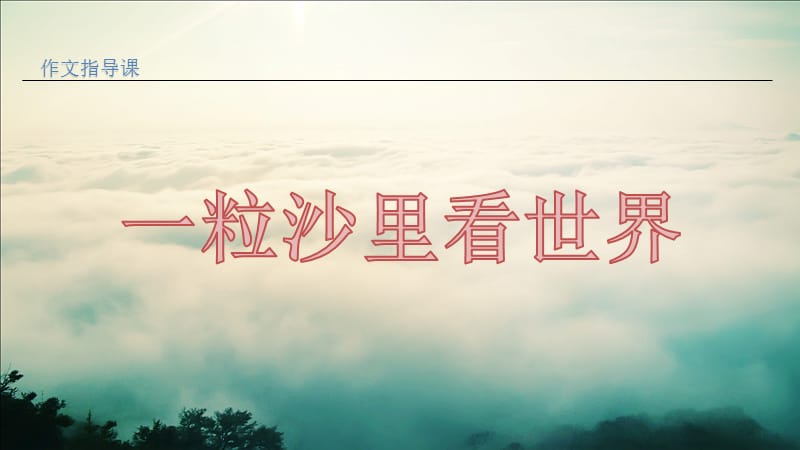 以小見(jiàn)大作文輔導(dǎo).ppt_第1頁(yè)