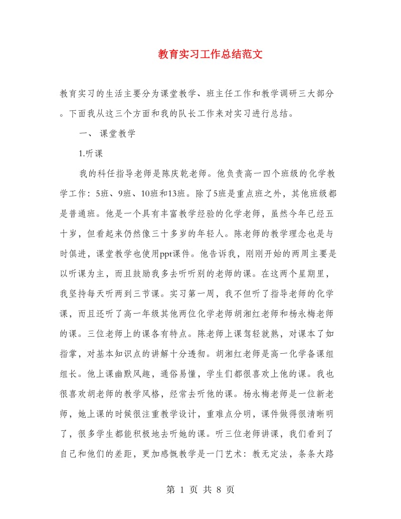 教育实习工作总结范文.doc_第1页