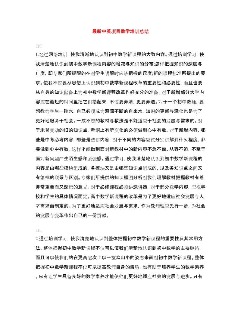 最新中英项目数学培训总结.doc_第1页