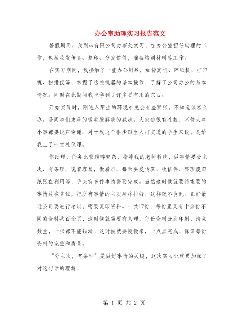 办公室助理实习报告范文.doc_第1页