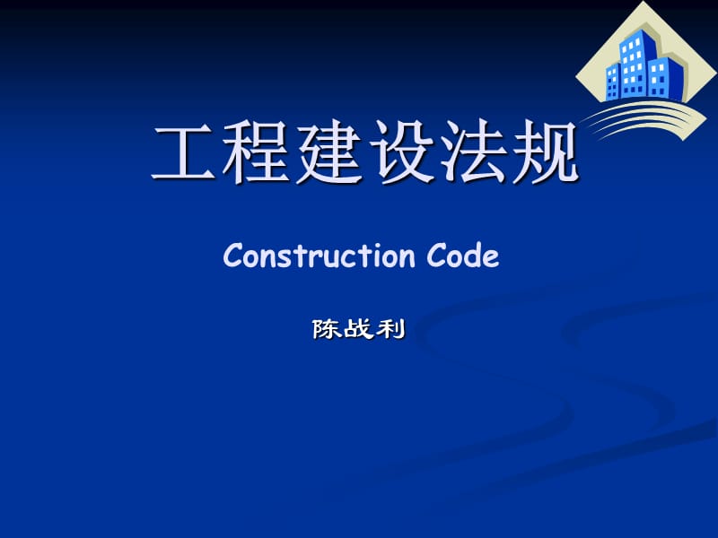 《工程建設(shè)法規(guī)》PPT課件.ppt_第1頁(yè)