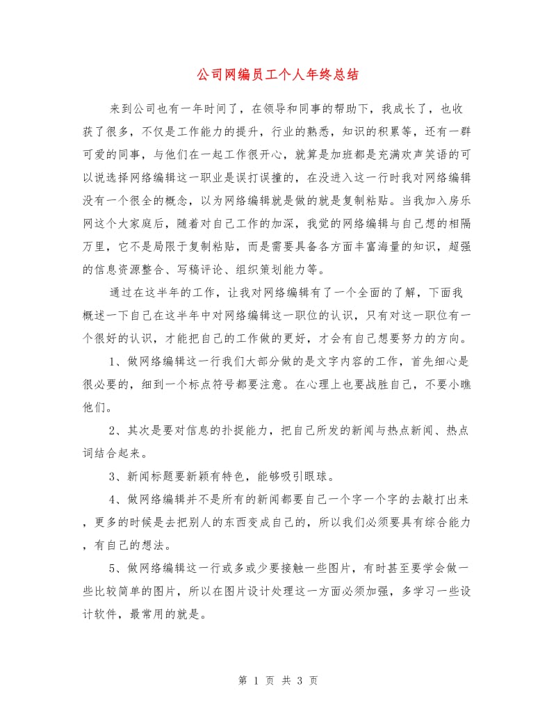 公司网编员工个人年终总结.doc_第1页