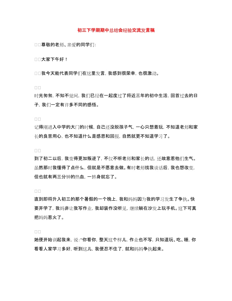 初三下学期期中总结会经验交流发言稿.doc_第1页