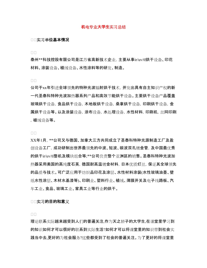 机电专业大学生实习总结.doc_第1页