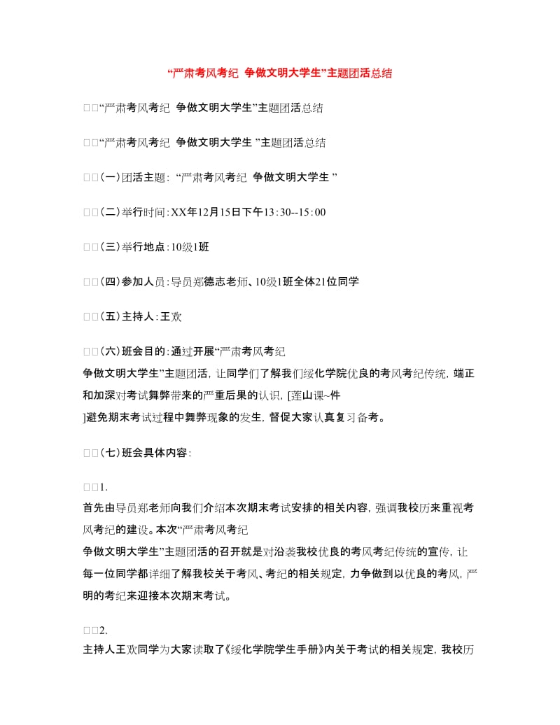 “严肃考风考纪争做文明大学生”主题团活总结.doc_第1页