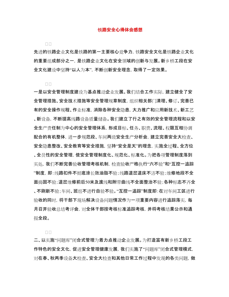 铁路安全心得体会感想.doc_第1页