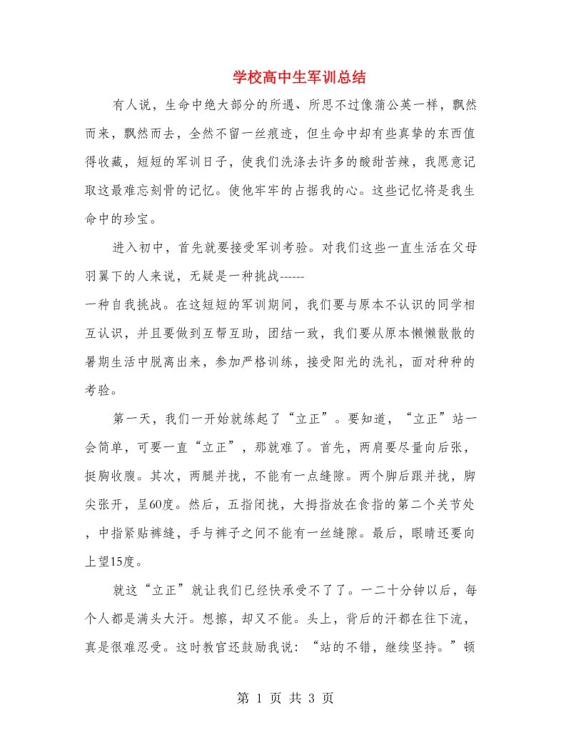 学校高中生军训总结.doc_第1页