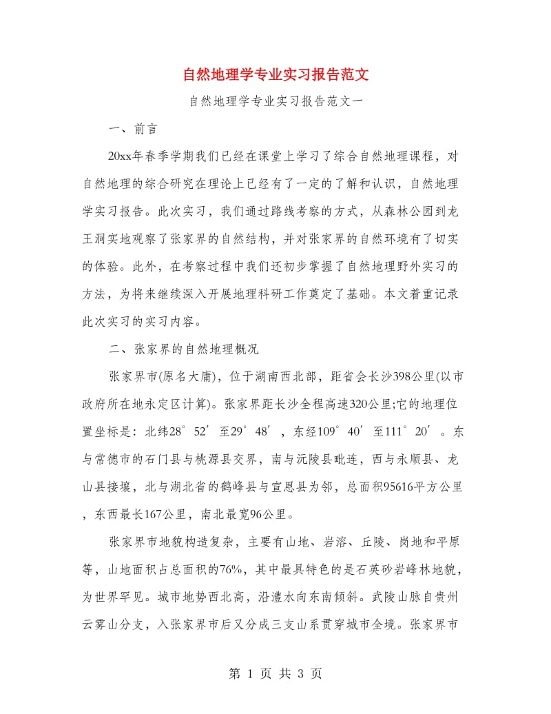 自然地理学专业实习报告范文.doc_第1页