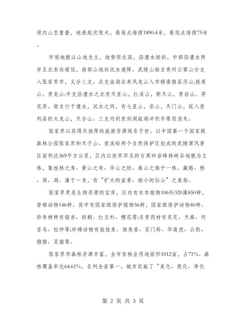 自然地理学专业实习报告范文.doc_第2页