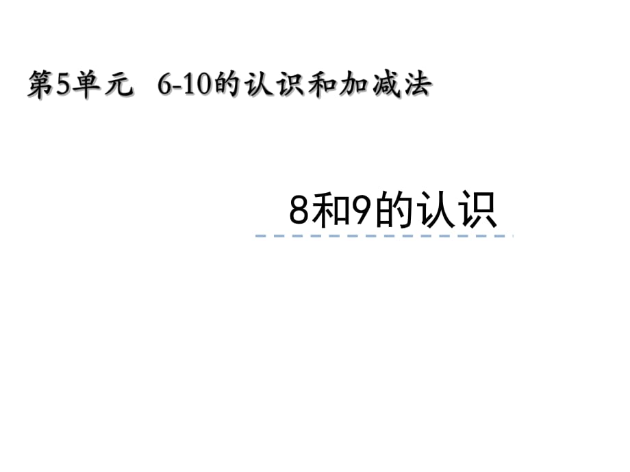 《8和9的認識》ppt課件.ppt_第1頁
