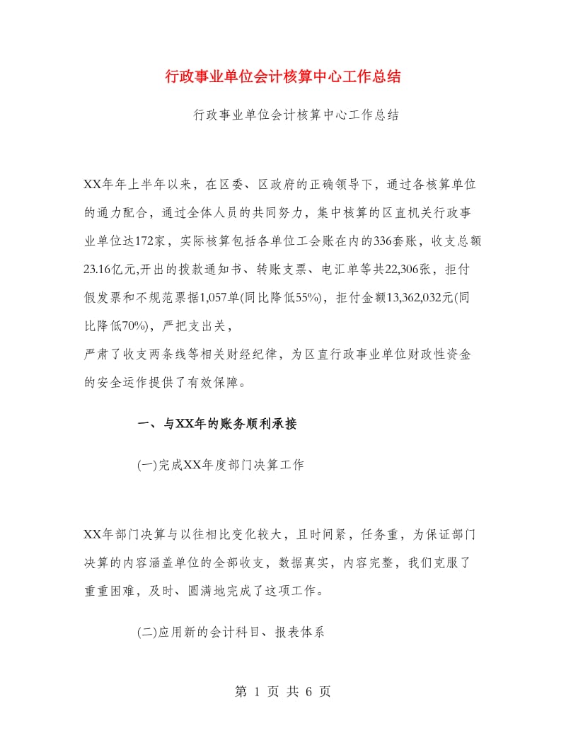 行政事业单位会计核算中心工作总结.doc_第1页