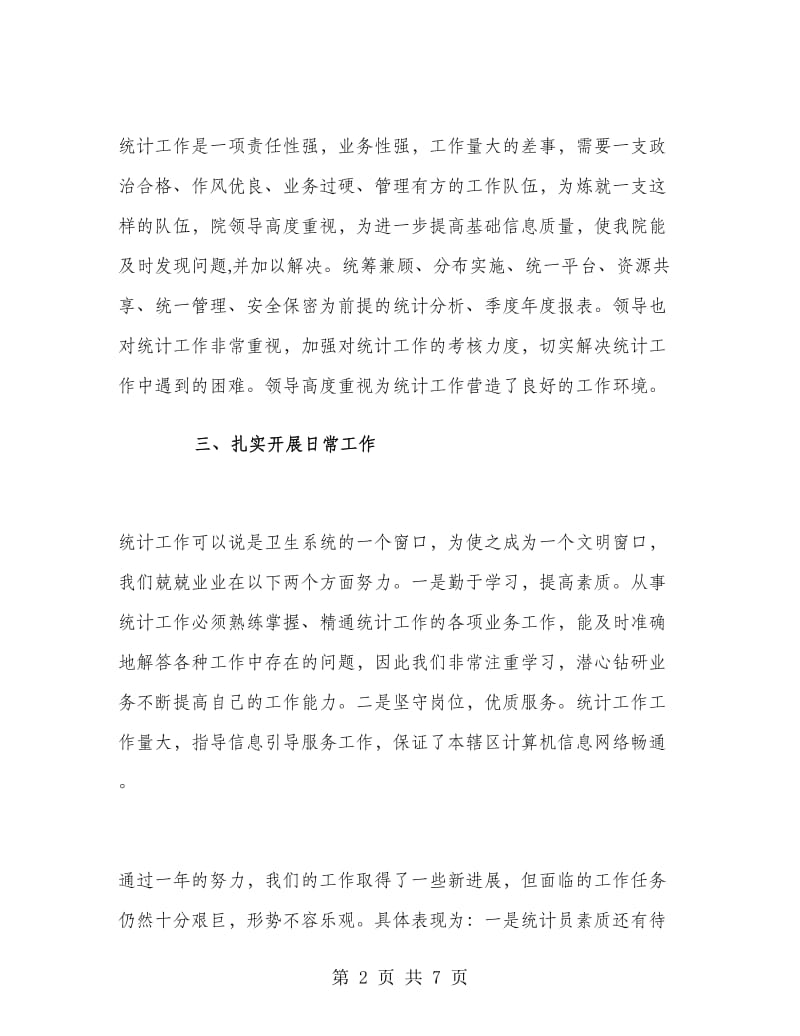 医院统计工作总结.doc_第2页