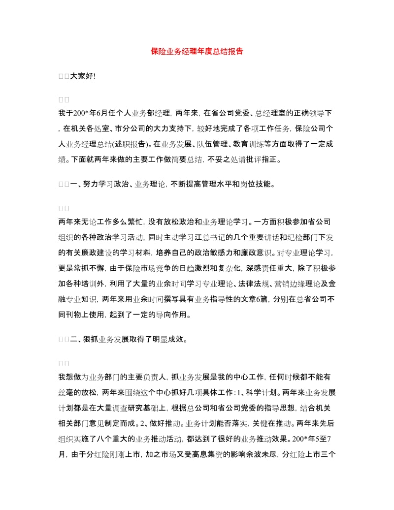 保险业务经理年度总结报告.doc_第1页