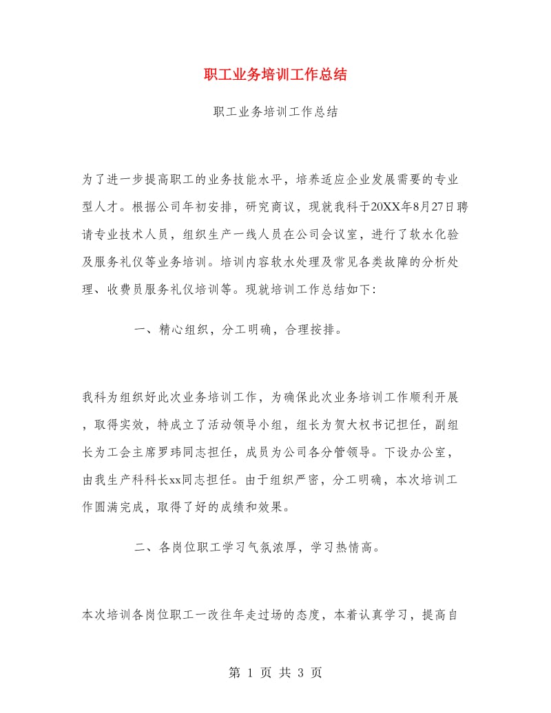 职工业务培训工作总结.doc_第1页