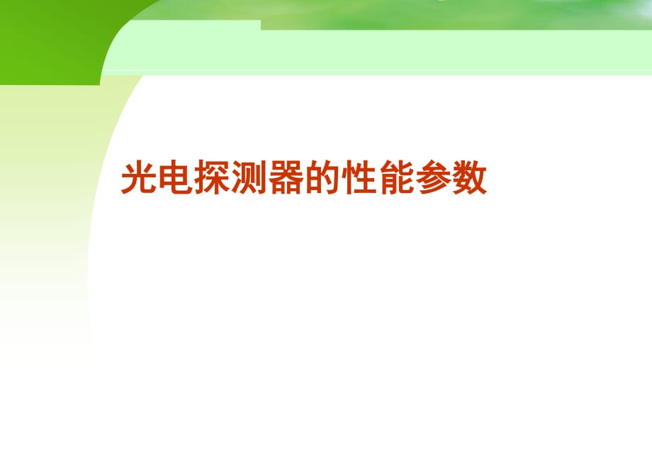 光電探測器的性能參數(shù).ppt_第1頁