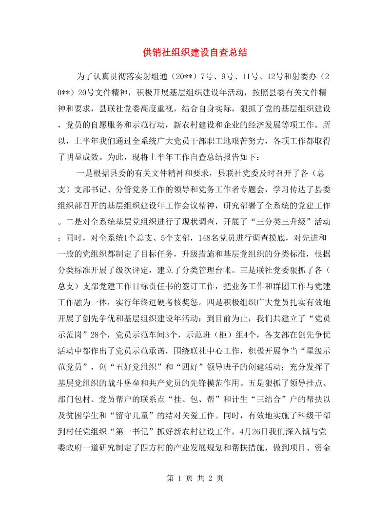 供销社组织建设自查总结.doc_第1页