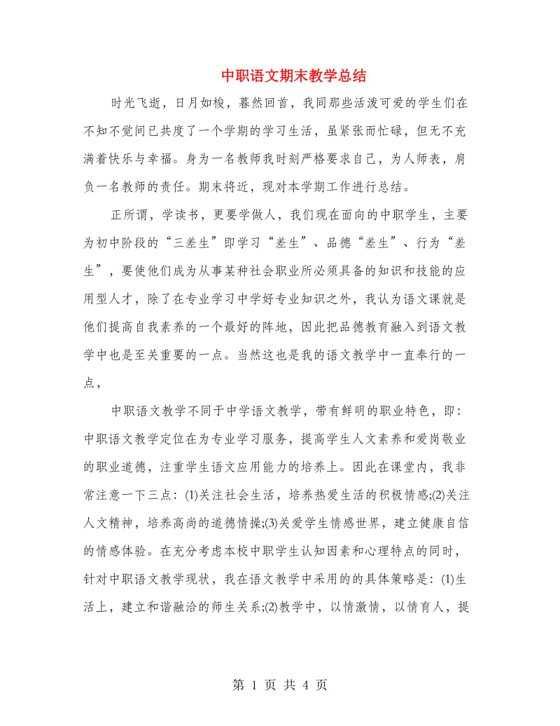 中职语文期末教学总结.doc_第1页