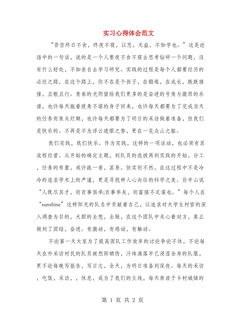 实习心得体会范文.doc_第1页