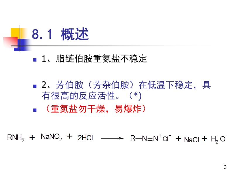 重氮化和重氮盐的反应ppt课件_第3页