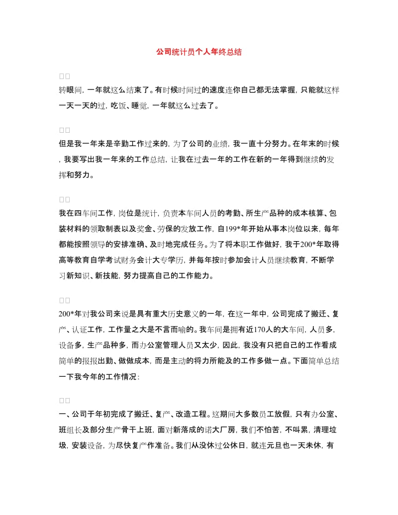 公司统计员个人年终总结.doc_第1页