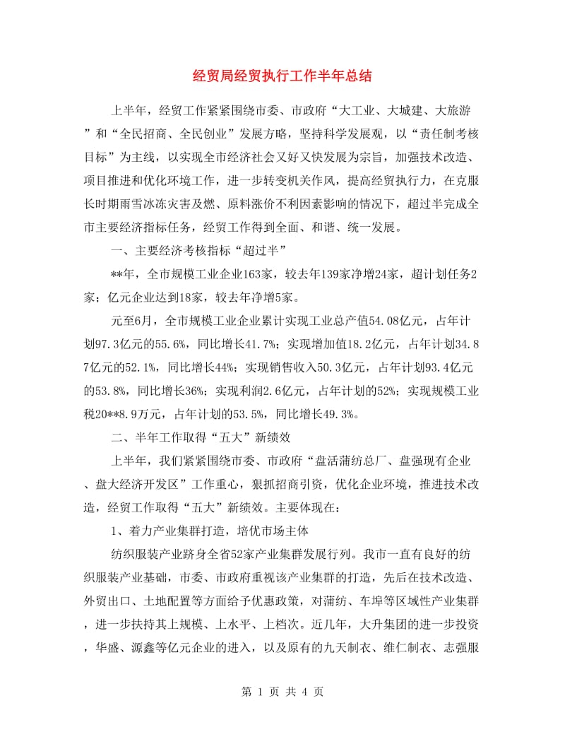 经贸局经贸执行工作半年总结.doc_第1页