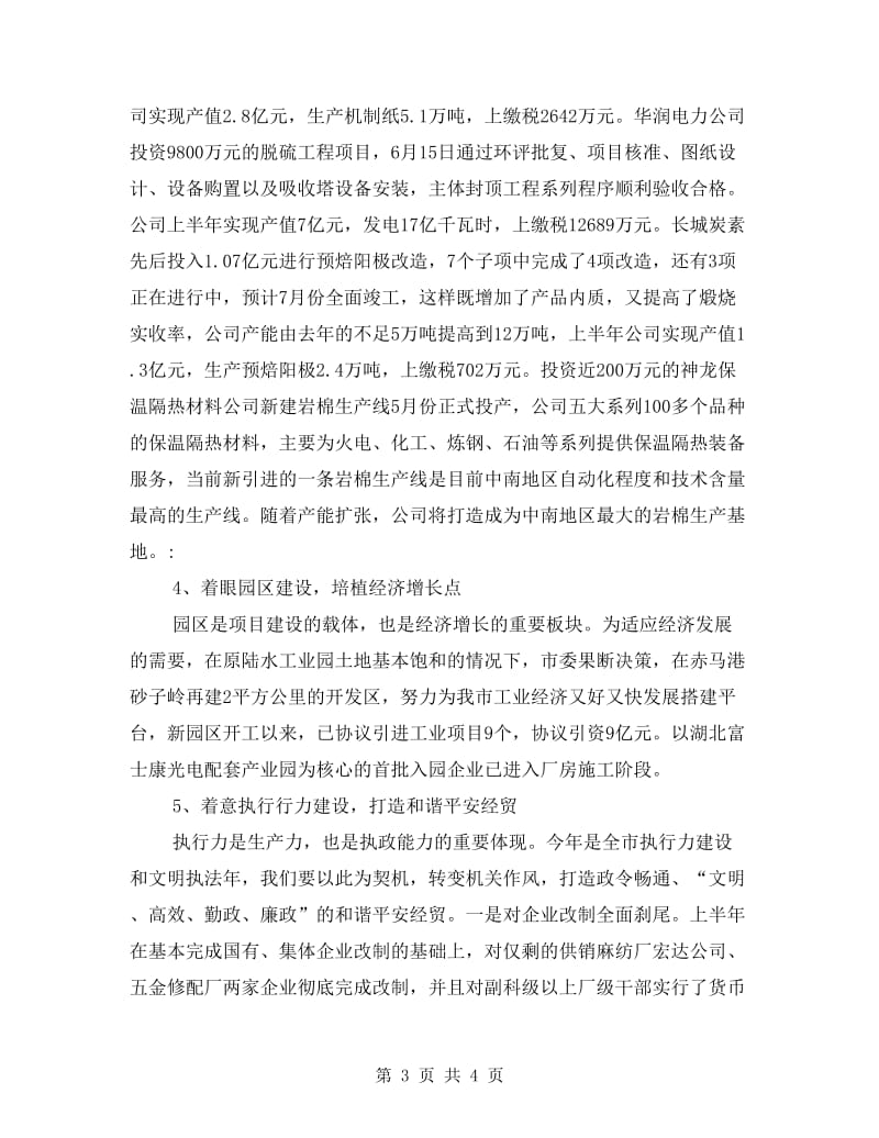 经贸局经贸执行工作半年总结.doc_第3页