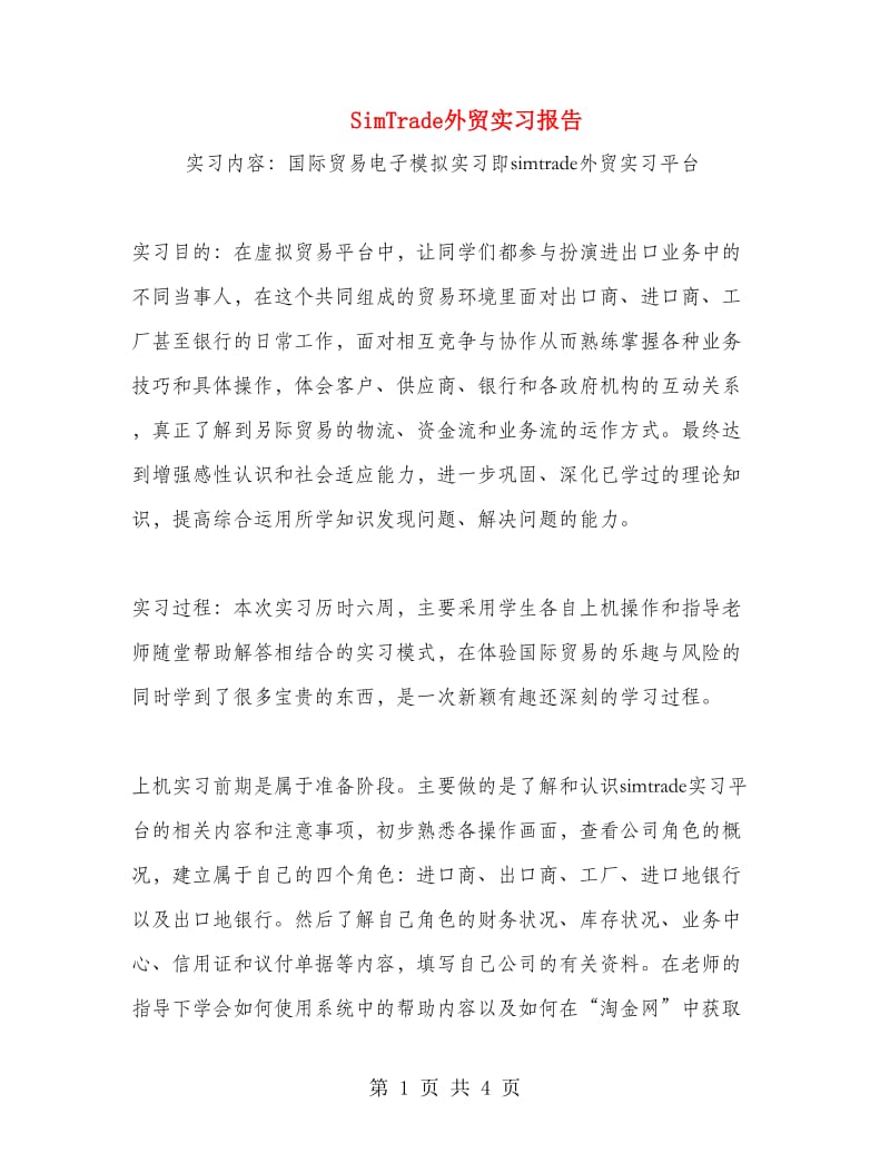 SimTrade外贸实习报告.doc_第1页