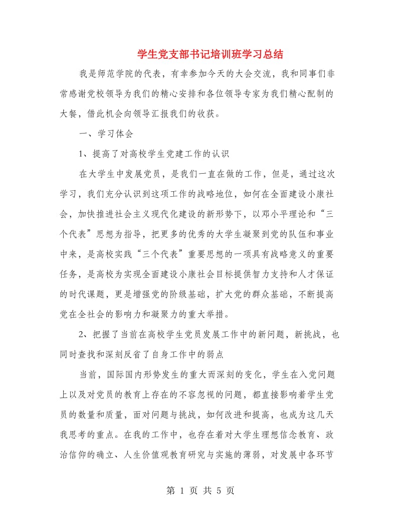 学生党支部书记培训班学习总结.doc_第1页