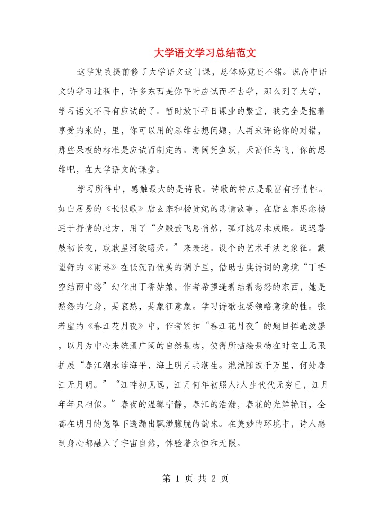 大学语文学习总结范文.doc_第1页