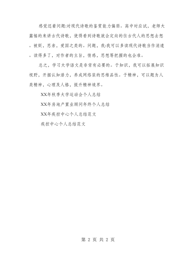 大学语文学习总结范文.doc_第2页