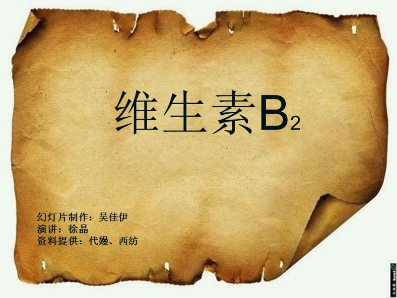 《維生素B2的介紹》PPT課件.ppt_第1頁